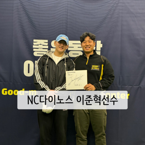 NC다이노스 이준혁 선수